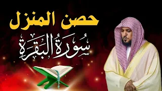 سورة البقرة لحفظ وتحصين المنزل   بصوت الشيخ ماهر المعيقلي    جودة عالية دندنها
