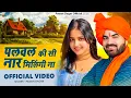 Download Lagu पलवल की सी नार मिलिंगी ना | Pawan Dagar || superhit hit rasiya 2025 | Pawan dagar official presents