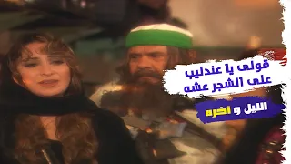 قولى يا عندليب على الشجر عشه    الليل وأخره دندنها