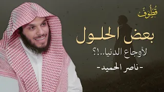 هذا المقطع سيغير حياتكـ كلام يلامس القلب للشيخ ناصر الحميد 