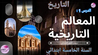 التاريخ :" المعالم التاريخية " الدرس 1 ✨️ للسنة الخامسة ابتدائي ✨️