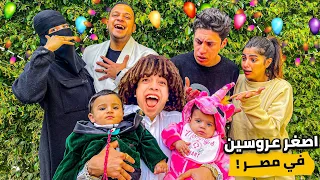 جوزنا بنت حليم و امل لابننا اصغر عروسين فى مصر 