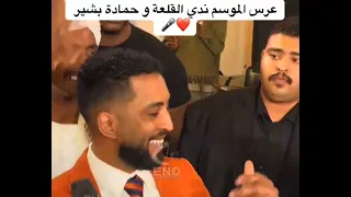 عرس الموسم الملكه ندى القلعه و حماده بشير 2026 