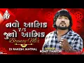 Download Lagu નવો આશિક V/S જૂનો આશિક Rohit Thakor Bouncy Mix Dj Rakesh Jantral
