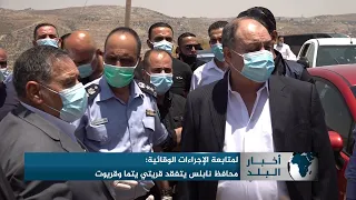 محافظ نابلس يتفقد قريتي يتما وقريوت 