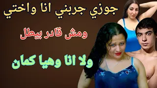 جوزي جربني انا واختي ومش قادر بيطل 