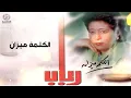 رباب - الكلمة ميزان | ألبوم الكلمة ميزان