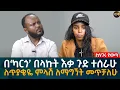 Download Lagu በ‘ካርጎ’ በላኩት እቃ ጉድ ተሰራሁ! ለጥያቄዬ ምላሽ ለማግኘት መጥቻለሁ! Eyoha Media |Ethiopia | Habesha