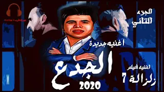 حصريا اغنيه الجدع من فليم زلزاله   عمر كمال دندنها