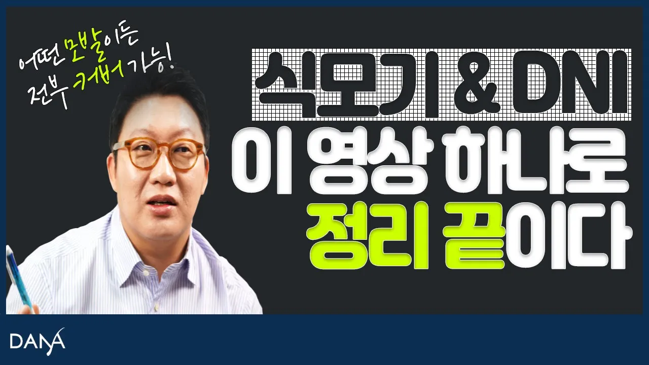 의느님답변📂ㅣ어떤 모발도 다 커버 가능한 다양한 크기의 식모기와 DNI [의느님답변 108회]