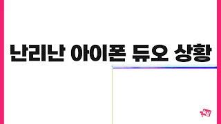 난리 났다는 아이폰 듀오 상황