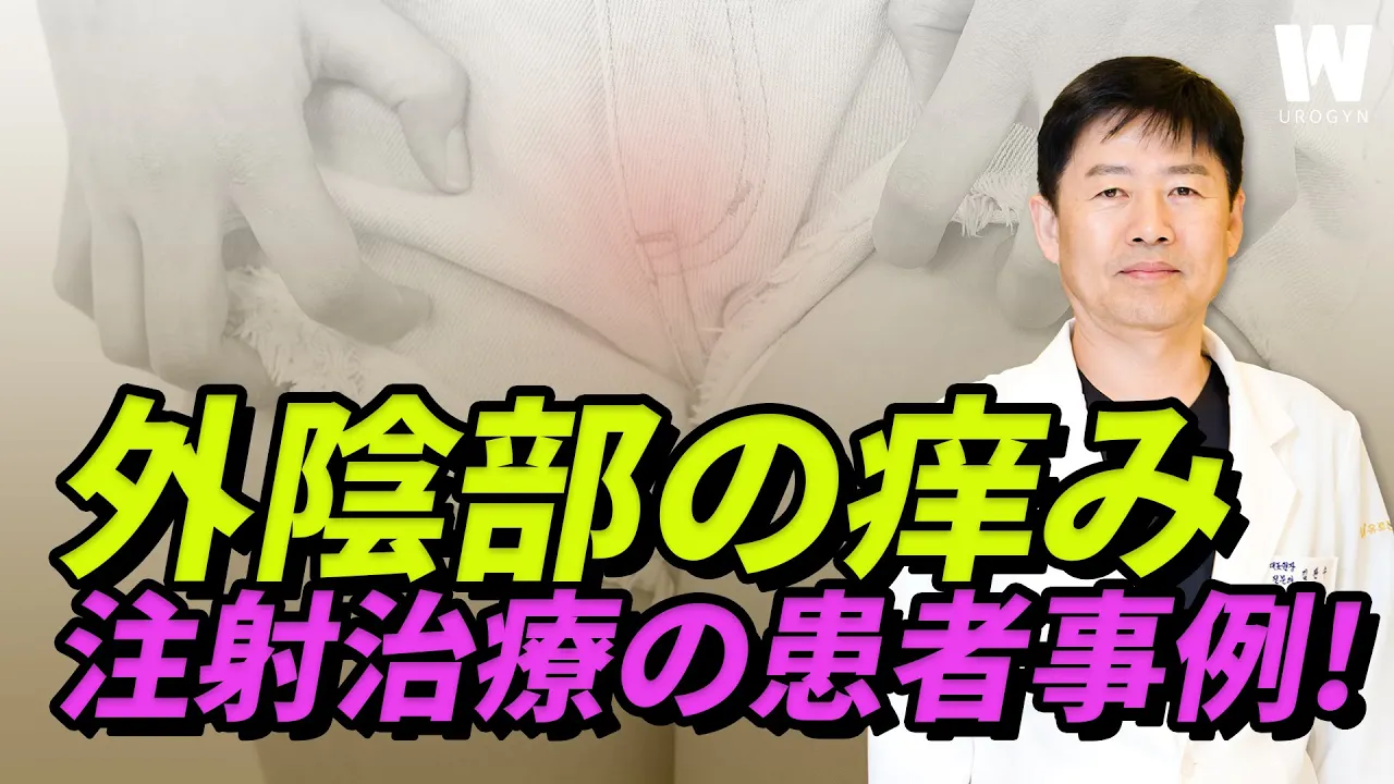 女性の生殖器の痒み、慢性的な外陰部の痒み、注射治療法の効果は？