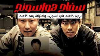 قصة أخطر قاتل متسلسل في تاريخ كوريا الجنوبية سلسلة جرائم هواسونج 