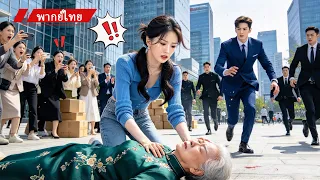 ✨ซีรีส์นี้ดีมาก! เด็กสาวจนช่วยคุณยายโดยไม่รู้ว่าเธอเป็นเศรษฐีพันล้าน! คุณยายเลือกเธอเป็นสะใภ้ทันที!😍