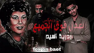 ريمكس العدل فوق الجميع بدريه السيد   عماد فوكس                                                      دندنها