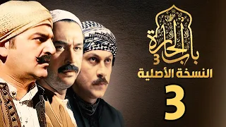 مسلسل باب الحارة الجزء الثالث النسخة الأصلية الحلقة 3 