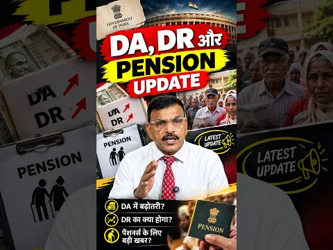 🚨 DA, DR और Pension Update