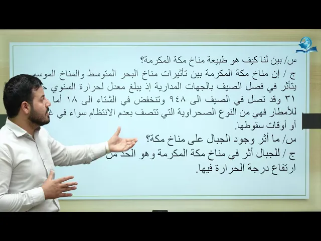 ⁣مادة الاجتماعيات الثاني المتوسط | الفصل الرابع | مكة المكرمة