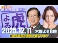 【虎ノ門ニュース】中国が自ら窮地へ・・・ 武田邦彦×フィフィ 2025/12/11(木)