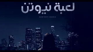 صناعة موسيقى مسلسل لعبة نيوتن   مع لمسة خاصة                 دندنها
