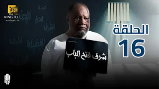 مسلسل شرف فتح الباب الحلقة 16 بطولة يحيى الفخراني و هالة فاخر 