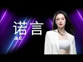 诺言 (nuo yan) - 2024流行歌曲 抖音(Douyin)最火 -  [唐艺] -【歌詞/Pinyin Lyrics/translate】