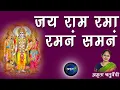 Download Lagu जय राम रमा रमनं समनं | श्रीराम स्तुति | Jai Ram Rama Ramanam Samanam| Ramcharitmanas| Shriram Stuti