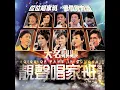 舊夢不須記 (Live)