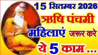 Rishi Panchami Kab Hai | Rishi Panchami 2026 Date Time | Rishi Panchami Puja | ऋषि पंचमी 2026 कब है