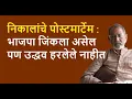 निकालांचे पोस्टमार्टेम :भाजपा जिंकला असेल पण उद्धव हरलेले नाहीत| Bhau Torsekar | Pratipaksha