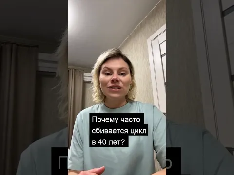Почему сбивается цикл в 40 лет. Гинеколог Екатерина Волкова