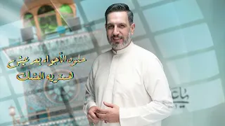 مهدي العبودي اهلا بكم حصريا 2025 