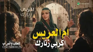 اكربي زنارك يام العريس      اداء اصاله                                                      دندنها