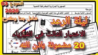 الأختبار الثالث في الفيزياء سنة ثانية متوسط النموذج 03 2026