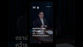 ดราม่าสภา กทม. คว่ำรถขยะ EV เมื่อ "ความกลัว" ทำให้เสียโอกาสพัฒนา