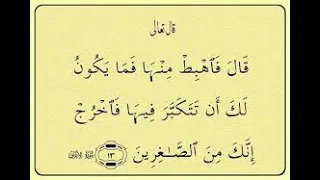 ق ال ف اه ب ط م ن ه ا ف م ا ي ك ون ل ك أ ن ت ت ك ب ر ف يه ا ف اخ ر ج 13 15 