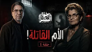 الأم القاتلة! حكايات من جوة البشر