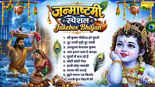 Janmashtami Bhajan | Janmashtami Song | जन्माष्टमी स्पेशल भजन | Janmashtami Special Krishna Bhajan
