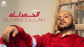                                               ميمز   الحمد لله   اسمي عالي   دندنها