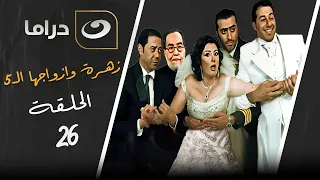 مسلسل زهرة وازواجها الخمسة الحلقة 26 حصري على النهار  مسلسل زهرة وازواجها الخمسة الحلقة 26 حصري على النهار
