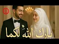 Download Lagu Barak Allah Lakuma – Heartfelt Islamic Wedding Nasheed 2025 | Nikah Love Song 💍