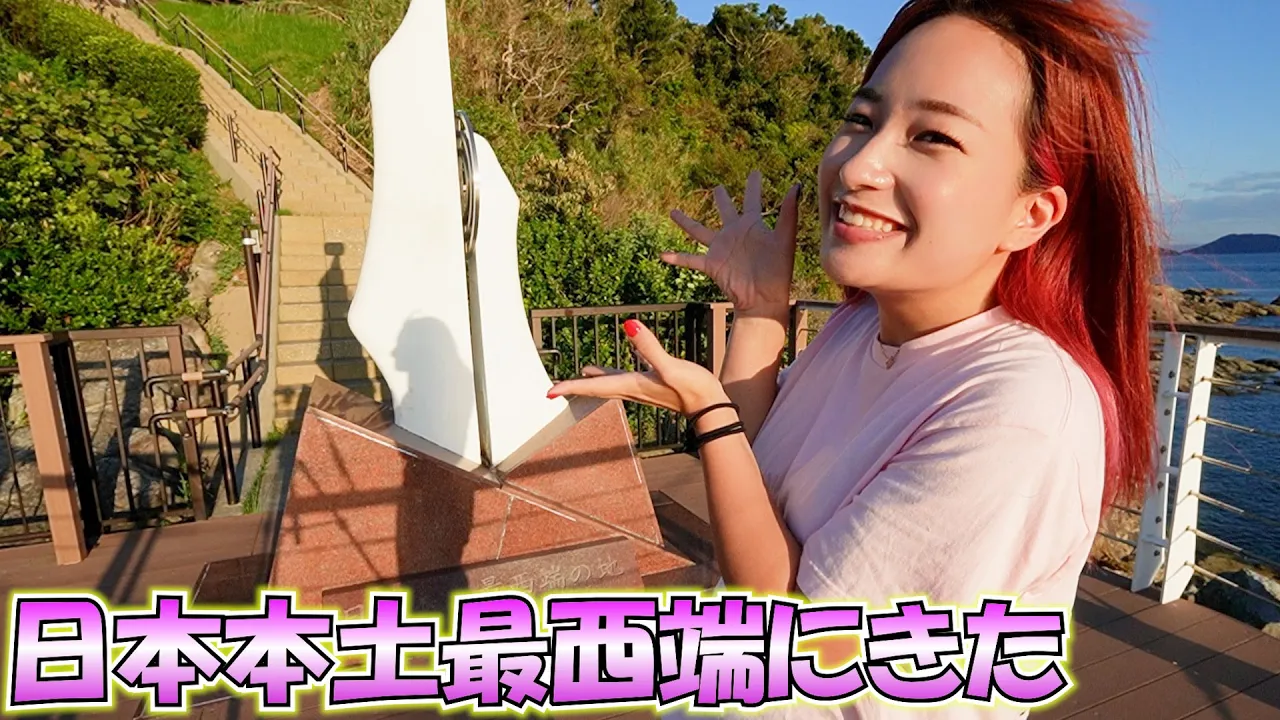 【車中泊】ハイエースで九州の旅スタート!！早速、日本の最西端到着！？