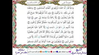 سورة يس من المصحف المرتل المصور برواية خلف عن حمزة بصوت الشيخ عبدالرشيد صوفي 