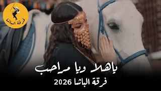  فرقة الباشا   ياهلا ويامراحب                                                        دندنها