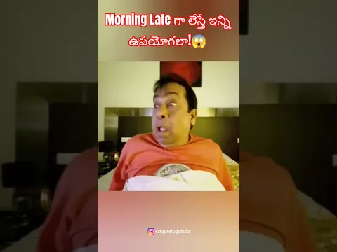 Morning late గా లేస్తే ఇన్ని ఉపయోగలో!😱 #amazingfacts #shorts #growth