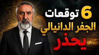   توقعات و  احداث الجفر الدانيالي وعلم الفلك يشير الى أحداث كبرى في العالم والدول العربية دندنها