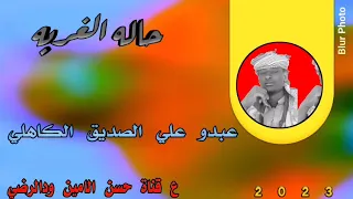 عبدالله الكاهلي ود العز 