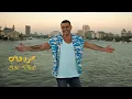 Amr Diab - Matkhafeesh I عمرو دياب - متخافيش