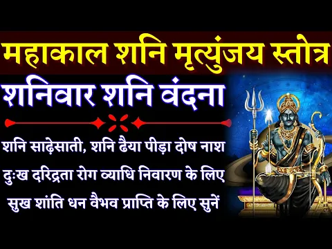 Download MP3 महाकाल शनि मृत्युंजय स्तोत्र|| Mahakal Shani Mrityunjay Stotra|| दुःख दरिद्रता निवारण के लिए सुनें