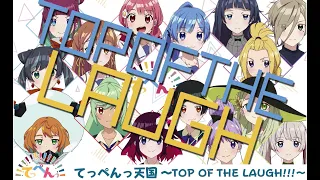 TVアニメ「てっぺんっ!!!!!!!!!!!!!!!」OP主題歌「てっぺんっ天国 ～TOP OF THE LAUGH!!!～」リリックMV（Short ver.）